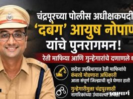 चंद्रपूरच्या पोलीस अधीक्षकपदी ‘दबंग’ आयुष नोपाणी यांचे पुनरागमन