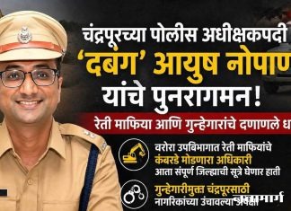 चंद्रपूरच्या पोलीस अधीक्षकपदी ‘दबंग’ आयुष नोपाणी यांचे पुनरागमन