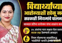 विद्यार्थ्यांच्या आरोग्याशी खेळू नका, सरकारी नियमांचे पालन करा