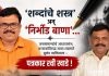‘शब्दांचे शस्त्र’ अन् ‘निर्भीड बाणा’…