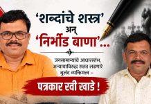 ‘शब्दांचे शस्त्र’ अन् ‘निर्भीड बाणा’…