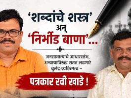 ‘शब्दांचे शस्त्र’ अन् ‘निर्भीड बाणा’…