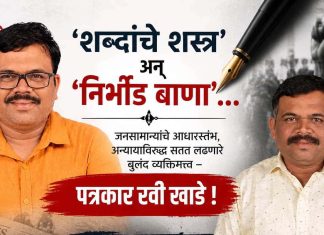 ‘शब्दांचे शस्त्र’ अन् ‘निर्भीड बाणा’…