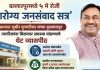 बल्लारपूरमध्ये ५ मे रोजी ‘आरोग्य जनसंवाद सत्र’