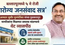 बल्लारपूरमध्ये ५ मे रोजी ‘आरोग्य जनसंवाद सत्र’