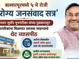 बल्लारपूरमध्ये ५ मे रोजी ‘आरोग्य जनसंवाद सत्र’