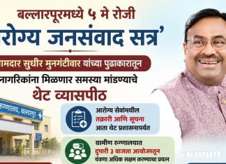 बल्लारपूरमध्ये ५ मे रोजी ‘आरोग्य जनसंवाद सत्र’