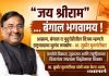 “जय श्रीराम”… बंगाल भगवामय !