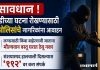 सावधान ! घरफोडीच्या घटना रोखण्यासाठी वरोरा पोलिसांचे नागरिकांना आवाहन