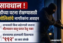 सावधान ! घरफोडीच्या घटना रोखण्यासाठी वरोरा पोलिसांचे नागरिकांना आवाहन