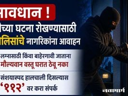 सावधान ! घरफोडीच्या घटना रोखण्यासाठी वरोरा पोलिसांचे नागरिकांना आवाहन