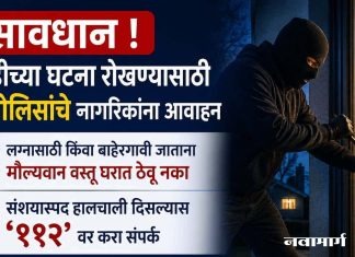 सावधान ! घरफोडीच्या घटना रोखण्यासाठी वरोरा पोलिसांचे नागरिकांना आवाहन
