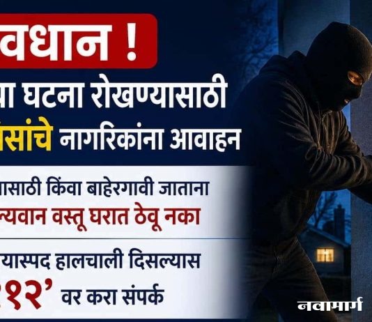 सावधान ! घरफोडीच्या घटना रोखण्यासाठी वरोरा पोलिसांचे नागरिकांना आवाहन