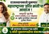 राजस्थानमध्ये घुमणार महाराष्ट्राच्या ‘हरित क्रांती’चा आवाज !
