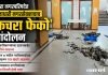 वरोरा नगरपरिषदेत सत्ताधारी नगरसेवकाचाच ‘कचरा फेको’ आंदोलन