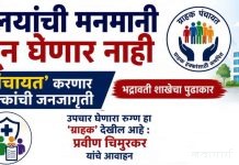 रुग्णालयांची मनमानी खपवून घेणार नाही