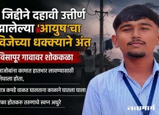 जिद्दीने दहावी उत्तीर्ण झालेल्या ‘आयुष’चा विजेच्या धक्क्याने मृत्यू