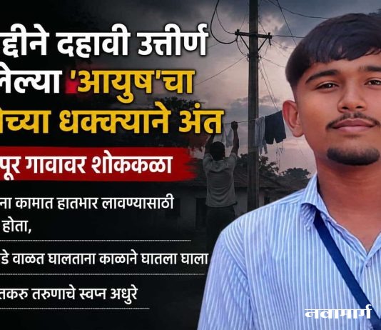जिद्दीने दहावी उत्तीर्ण झालेल्या ‘आयुष’चा विजेच्या धक्क्याने मृत्यू