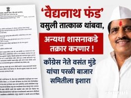 ‘वैद्यनाथ फंड’ वसुली तात्काळ थांबवा, अन्यथा शासनाकडे तक्रार करणार !