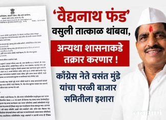 ‘वैद्यनाथ फंड’ वसुली तात्काळ थांबवा, अन्यथा शासनाकडे तक्रार करणार !