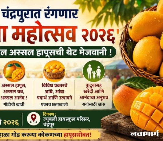 चंद्रपुरात रंगणार ‘आंबा महोत्सव २०२६’
