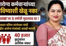आरोग्य कर्मचाऱ्यांच्या भविष्याशी खेळू नका
