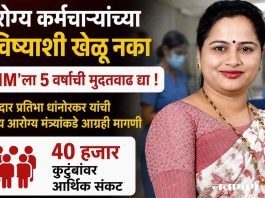 आरोग्य कर्मचाऱ्यांच्या भविष्याशी खेळू नका