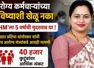 आरोग्य कर्मचाऱ्यांच्या भविष्याशी खेळू नका
