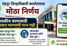 चंद्रपूर जिल्हाधिकारी कार्यालयाचा मोठा निर्णय