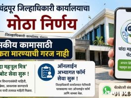 चंद्रपूर जिल्हाधिकारी कार्यालयाचा मोठा निर्णय
