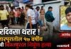 भरदिवसा थरार !