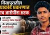 विसापुरातील हत्याकांड प्रकरणात पाच आरोपींना अटक