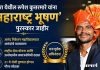 वरोरा येथील रुपेश कुत्तरमारे यांना ‘महाराष्ट्र भूषण’ पुरस्कार जाहीर