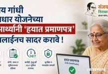 संजय गांधी निराधार योजनेच्या लाभार्थ्यांनी ‘हयात प्रमाणपत्र’ ऑनलाईनच सादर करावे !