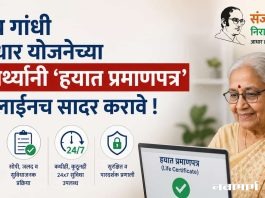 संजय गांधी निराधार योजनेच्या लाभार्थ्यांनी ‘हयात प्रमाणपत्र’ ऑनलाईनच सादर करावे !