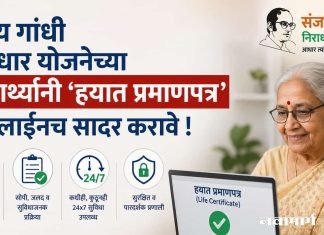 संजय गांधी निराधार योजनेच्या लाभार्थ्यांनी ‘हयात प्रमाणपत्र’ ऑनलाईनच सादर करावे !