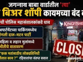 जगन्नाथ बाबा वार्डातील ‘त्या’ दोन बिअर शॉपी कायमच्या बंद करा