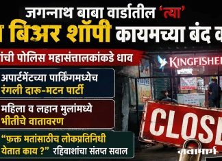 जगन्नाथ बाबा वार्डातील ‘त्या’ दोन बिअर शॉपी कायमच्या बंद करा