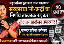बहुजनांच्या हक्कावर घाला घालणारा सरकारचा ‘नो-एन्ट्री’चा निर्णय तात्काळ रद्द करा