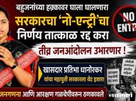 बहुजनांच्या हक्कावर घाला घालणारा सरकारचा ‘नो-एन्ट्री’चा निर्णय तात्काळ रद्द करा