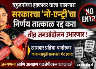 बहुजनांच्या हक्कावर घाला घालणारा सरकारचा ‘नो-एन्ट्री’चा निर्णय तात्काळ रद्द करा