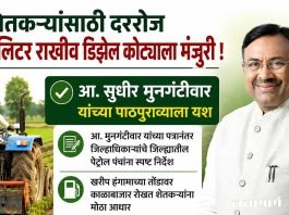 शेतकऱ्यांसाठी दररोज ३० लिटर राखीव डिझेल कोट्याला मंजुरी !