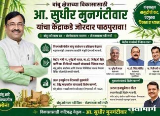बांबू क्षेत्राच्या विकासासाठी आ. सुधीर मुनगंटीवार यांचा केंद्राकडे जोरदार पाठपुरावा
