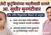 द्विवेदी कुटुंबियांच्या मदतीसाठी धावले आ. सुधीर मुनगंटीवार