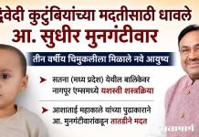 द्विवेदी कुटुंबियांच्या मदतीसाठी धावले आ. सुधीर मुनगंटीवार