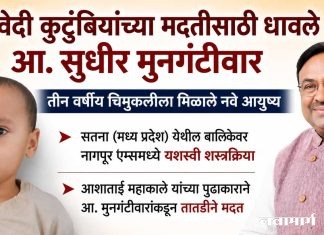 द्विवेदी कुटुंबियांच्या मदतीसाठी धावले आ. सुधीर मुनगंटीवार