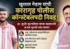 खुशाल गेडाम यांची कारागृह पोलीस कॉन्स्टेबलपदी निवड !