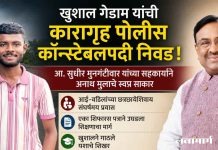 खुशाल गेडाम यांची कारागृह पोलीस कॉन्स्टेबलपदी निवड !