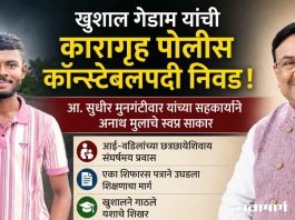 खुशाल गेडाम यांची कारागृह पोलीस कॉन्स्टेबलपदी निवड !