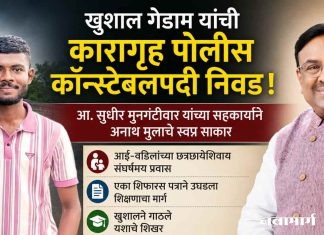खुशाल गेडाम यांची कारागृह पोलीस कॉन्स्टेबलपदी निवड !